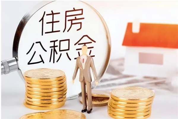 固安离职后可以直接取公积金吗（离职后能取出公积金吗）