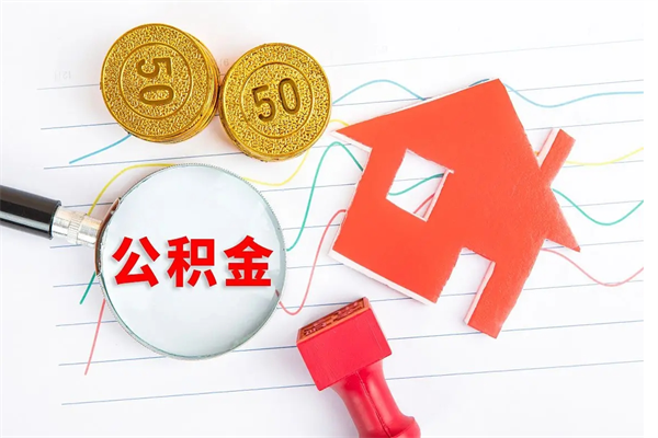 固安公积金全取手续（全额取住房公积金）