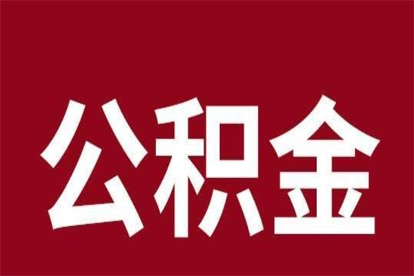 固安代提公积金一般几个点（代取公积金一般几个点）