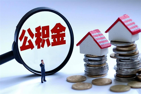 固安公积金一次性提（住房公积金 一次性提取）