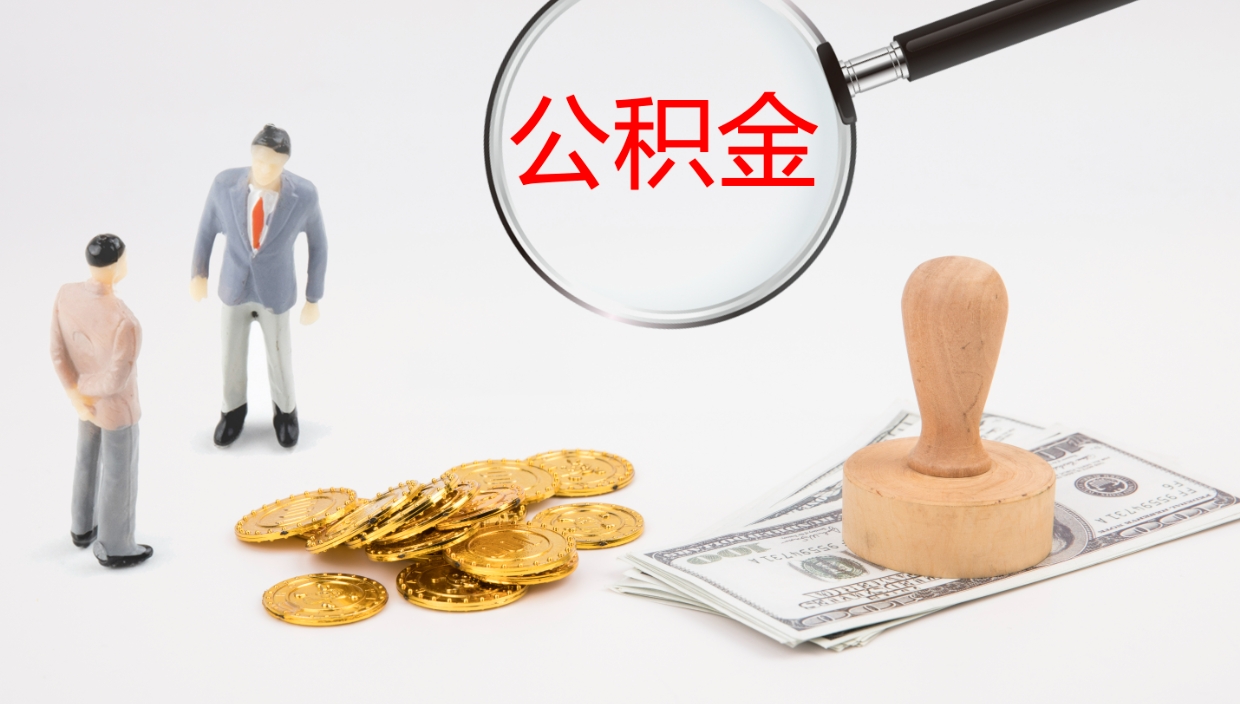 固安辞职怎么领取公积金（辞职领取住房公积金）