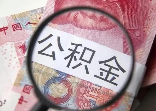 固安辞职可以把住房公积金取出来吗（辞职可以把公积金全部取出来吗）