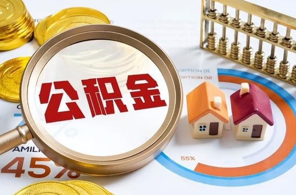 固安离职领取住房公积金（离职领取公积金怎么办）