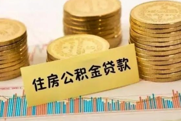 固安离职公积金怎么取来（离职公积金提取步骤）