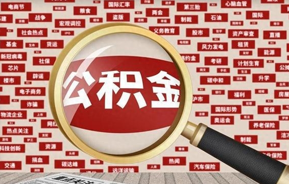 固安离职后还能取公积金吗（离职之后还可以取公积金吗?）