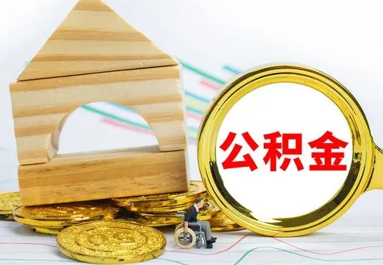 固安公积金封存取（公积金封存咋取）