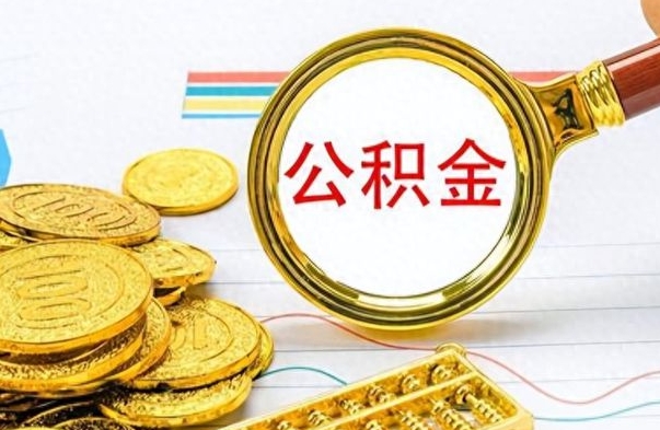 固安公积金想取出来零花（公积金取出来当零花钱）