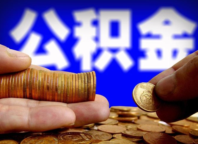 固安辞职了什么时候可以取公积金（辞职了多久能取公积金）